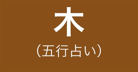 陰木 性格|【五行占い】木（陽・陰）の2023年運勢や特徴・性。